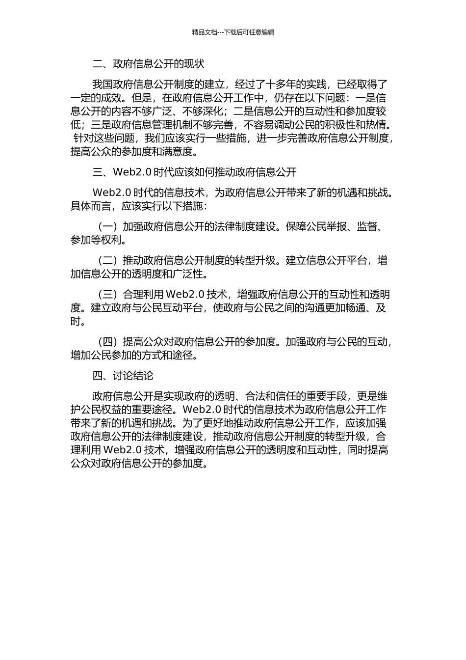 Web2.0时代我国政府信息公开探析的开题报告_第2页