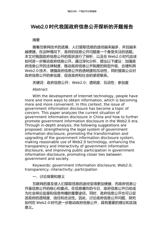 Web2.0时代我国政府信息公开探析的开题报告