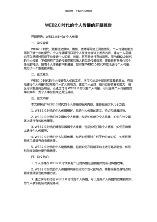 WEB2.0时代的个人传播的开题报告
