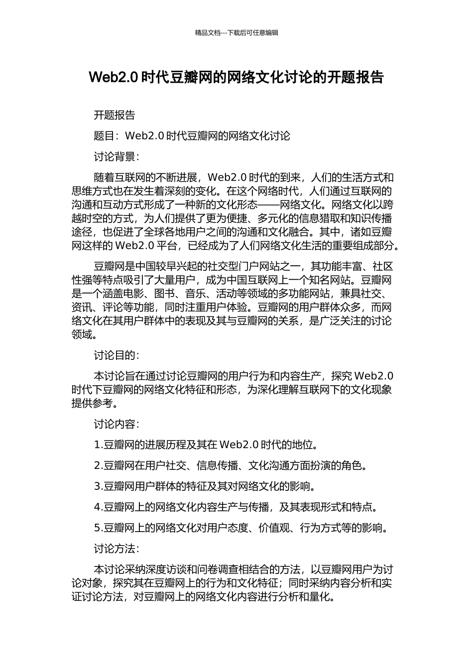 Web2.0时代豆瓣网的网络文化研究的开题报告_第1页