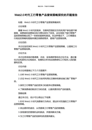 Web2.0时代工行零售产品营销策略探究的开题报告