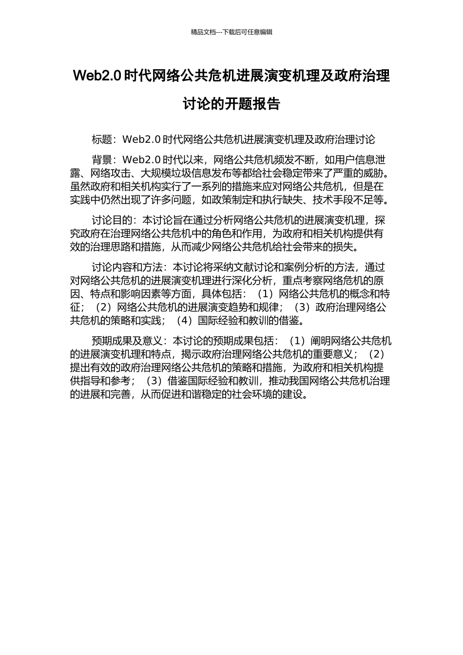 Web2.0时代网络公共危机发展演变机理及政府治理研究的开题报告_第1页