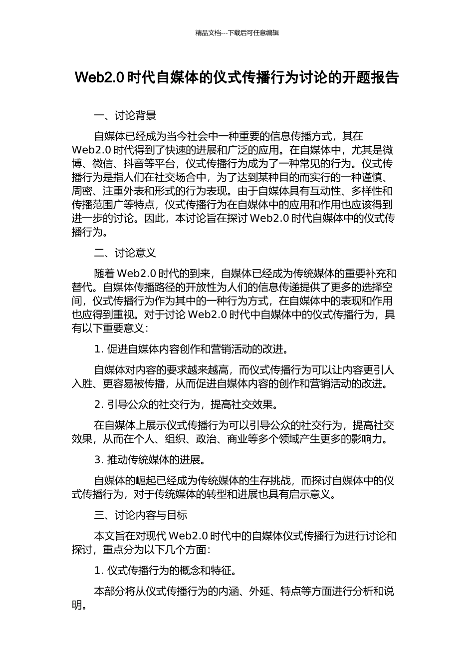 Web2.0时代自媒体的仪式传播行为研究的开题报告_第1页