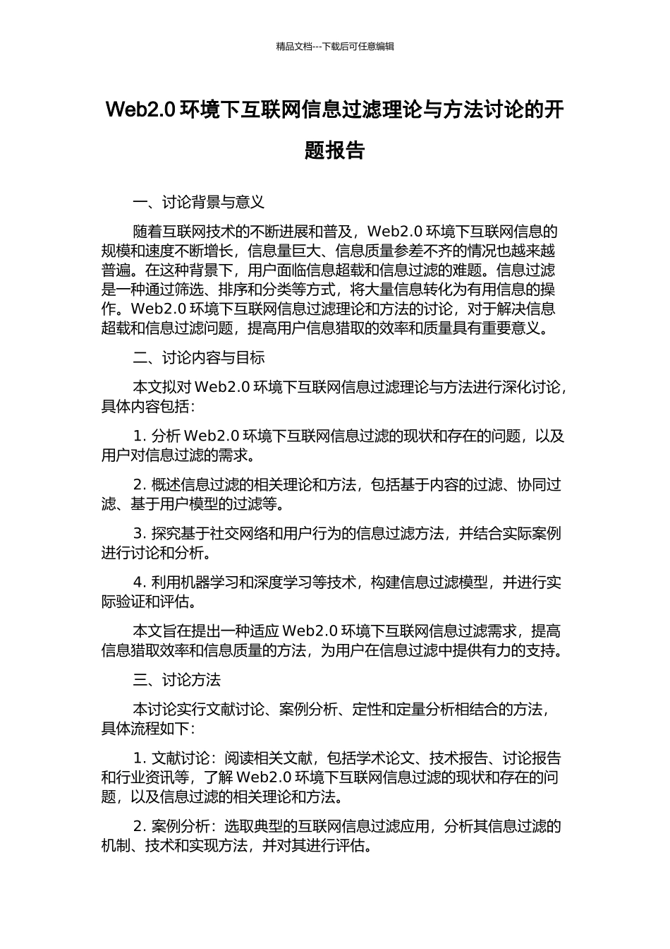 Web2.0环境下互联网信息过滤理论与方法研究的开题报告_第1页