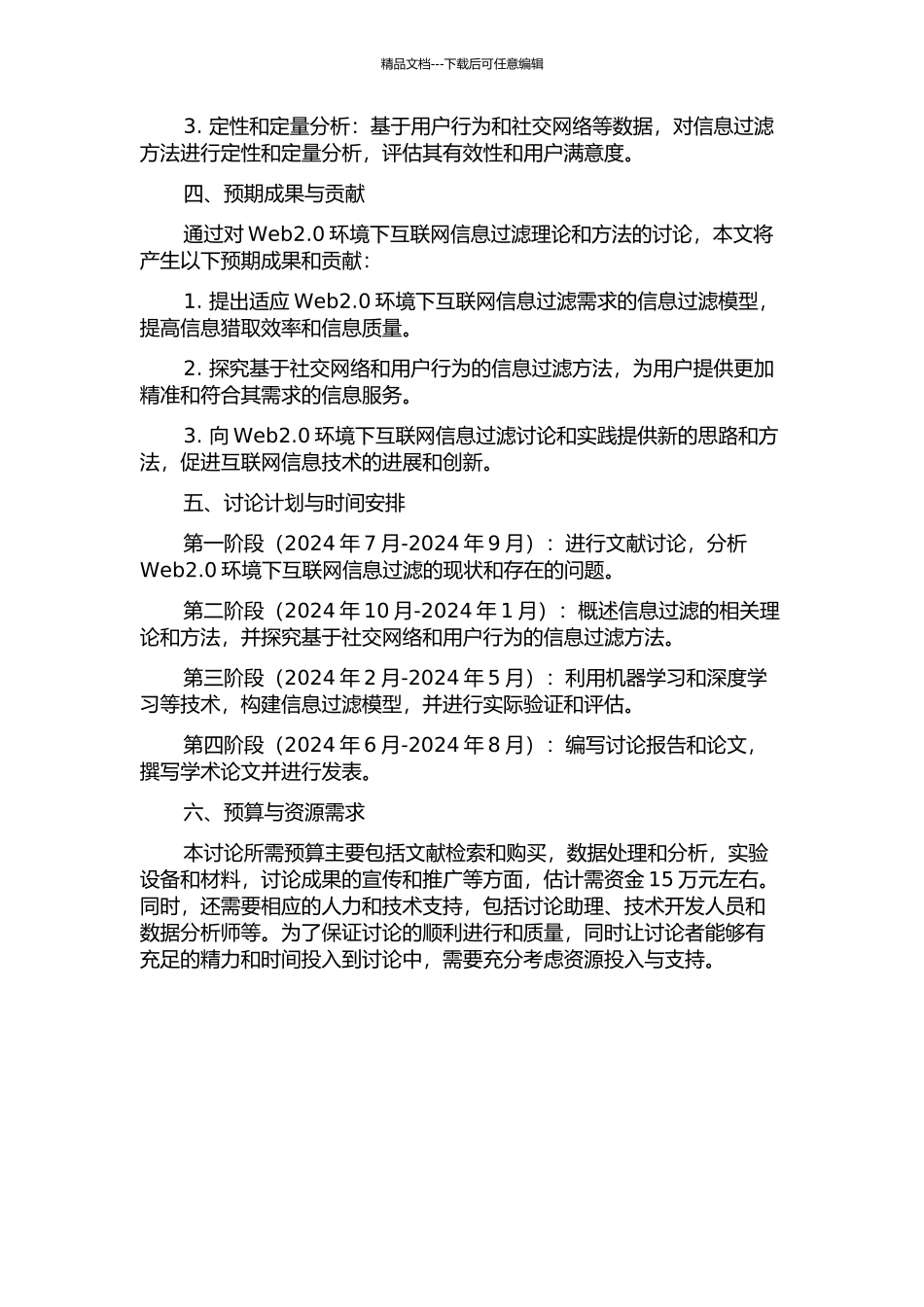 Web2.0环境下互联网信息过滤理论与方法研究的开题报告_第2页