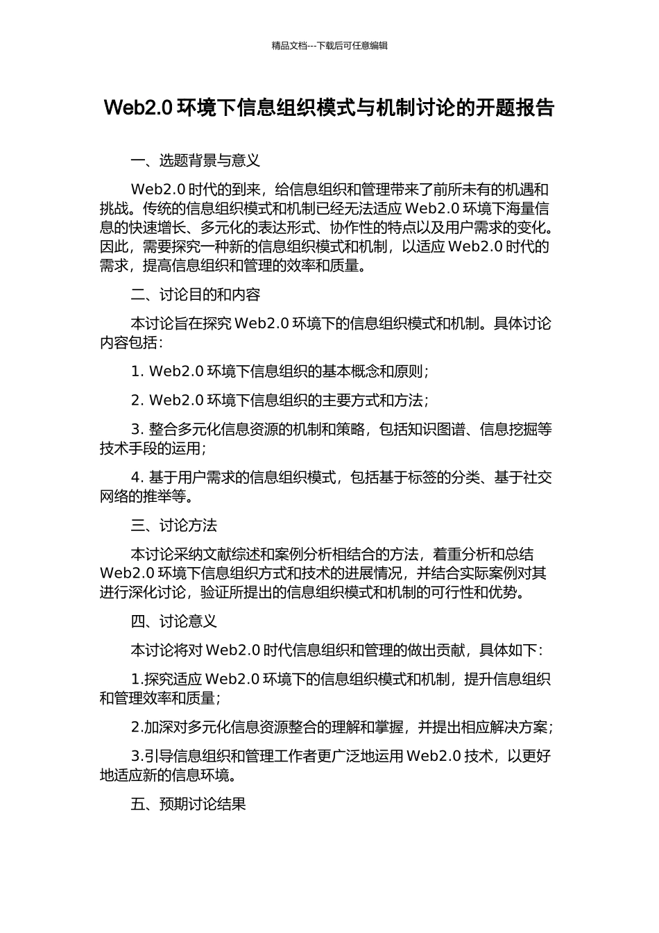 Web2.0环境下信息组织模式与机制研究的开题报告_第1页
