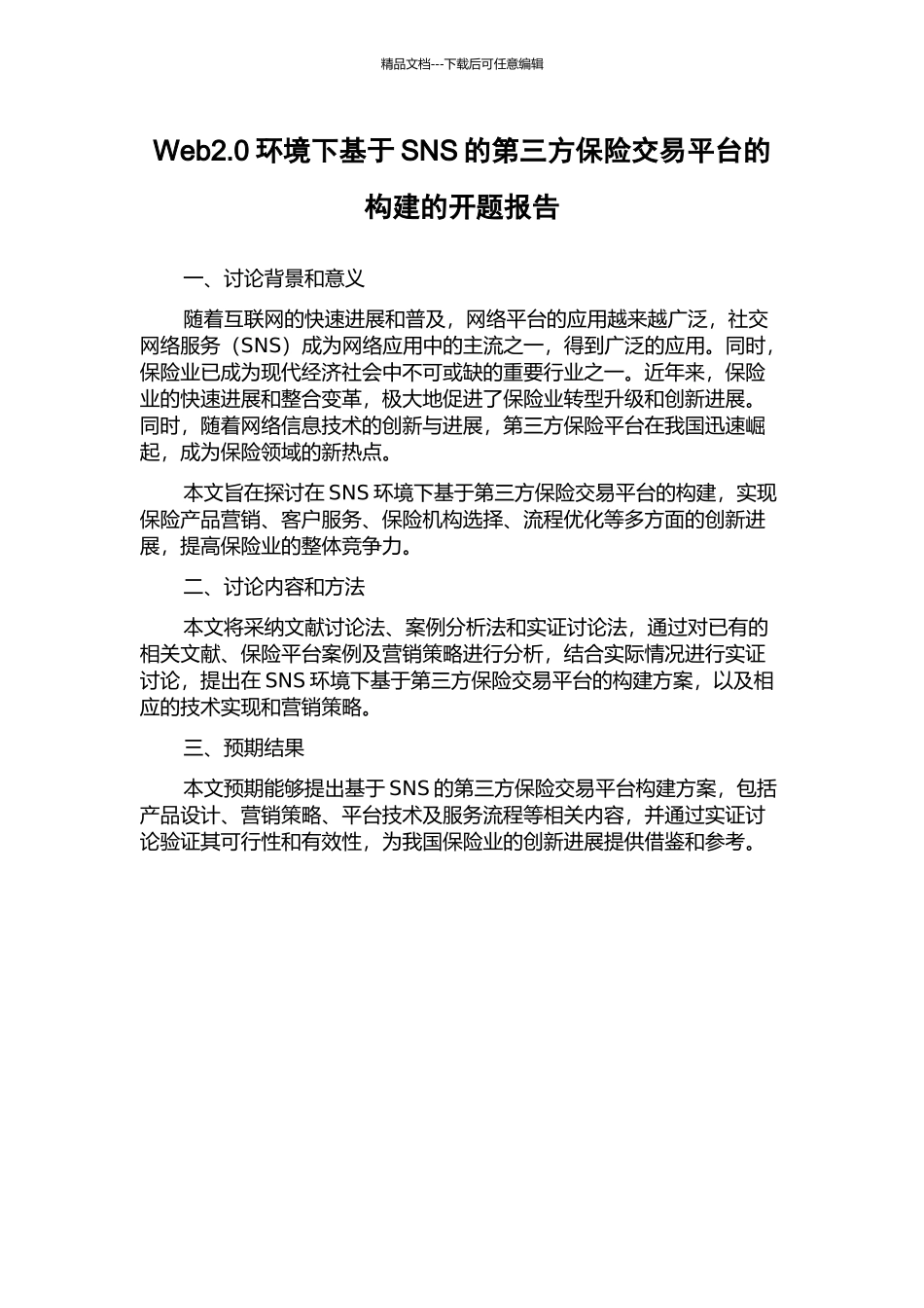 Web2.0环境下基于SNS的第三方保险交易平台的构建的开题报告_第1页