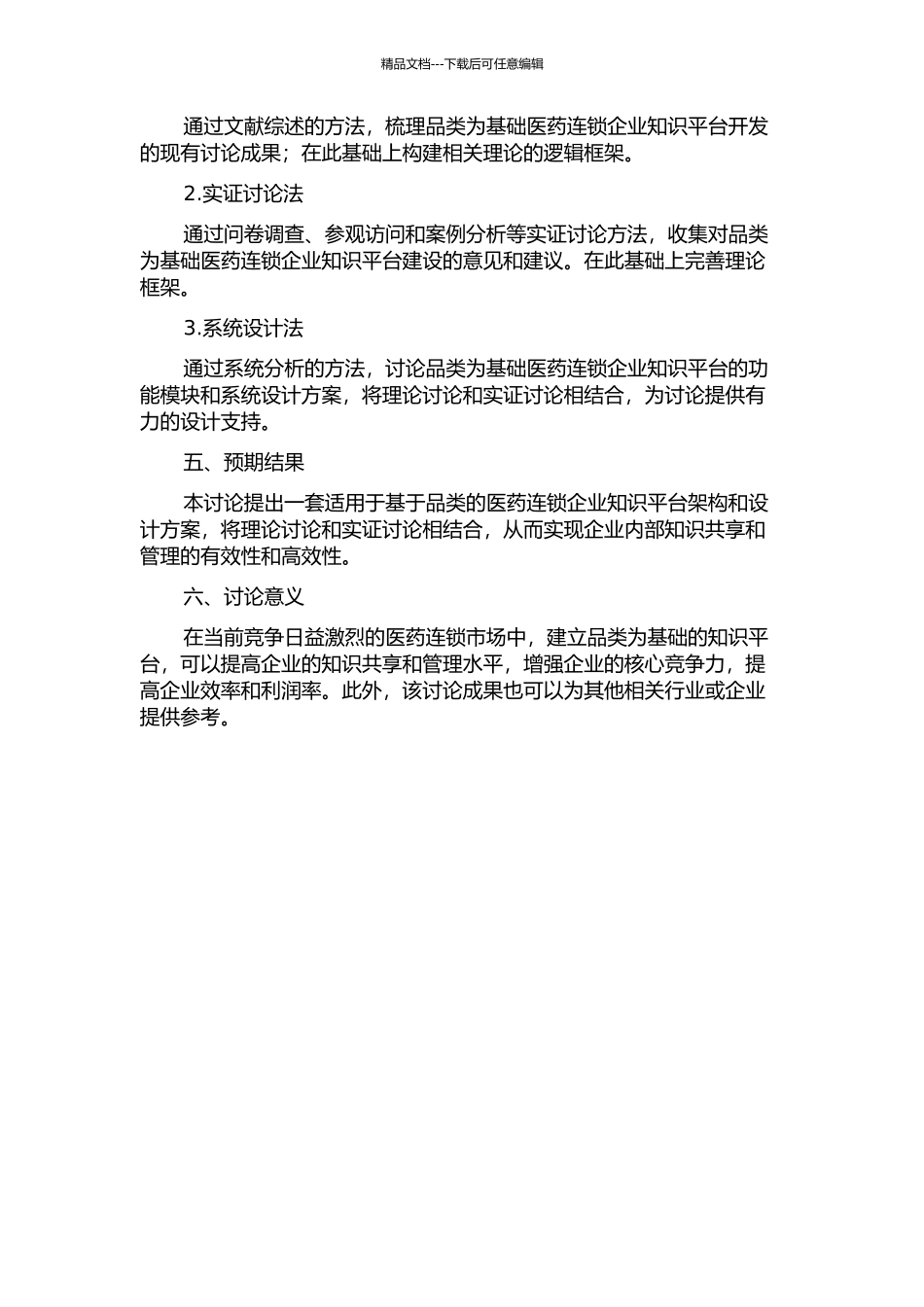 web2.0环境下基于品类的医药连锁企业知识平台构建研究的开题报告_第2页