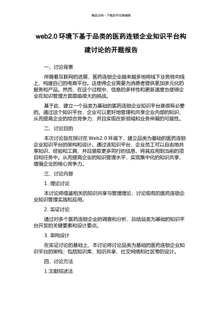 web2.0环境下基于品类的医药连锁企业知识平台构建研究的开题报告