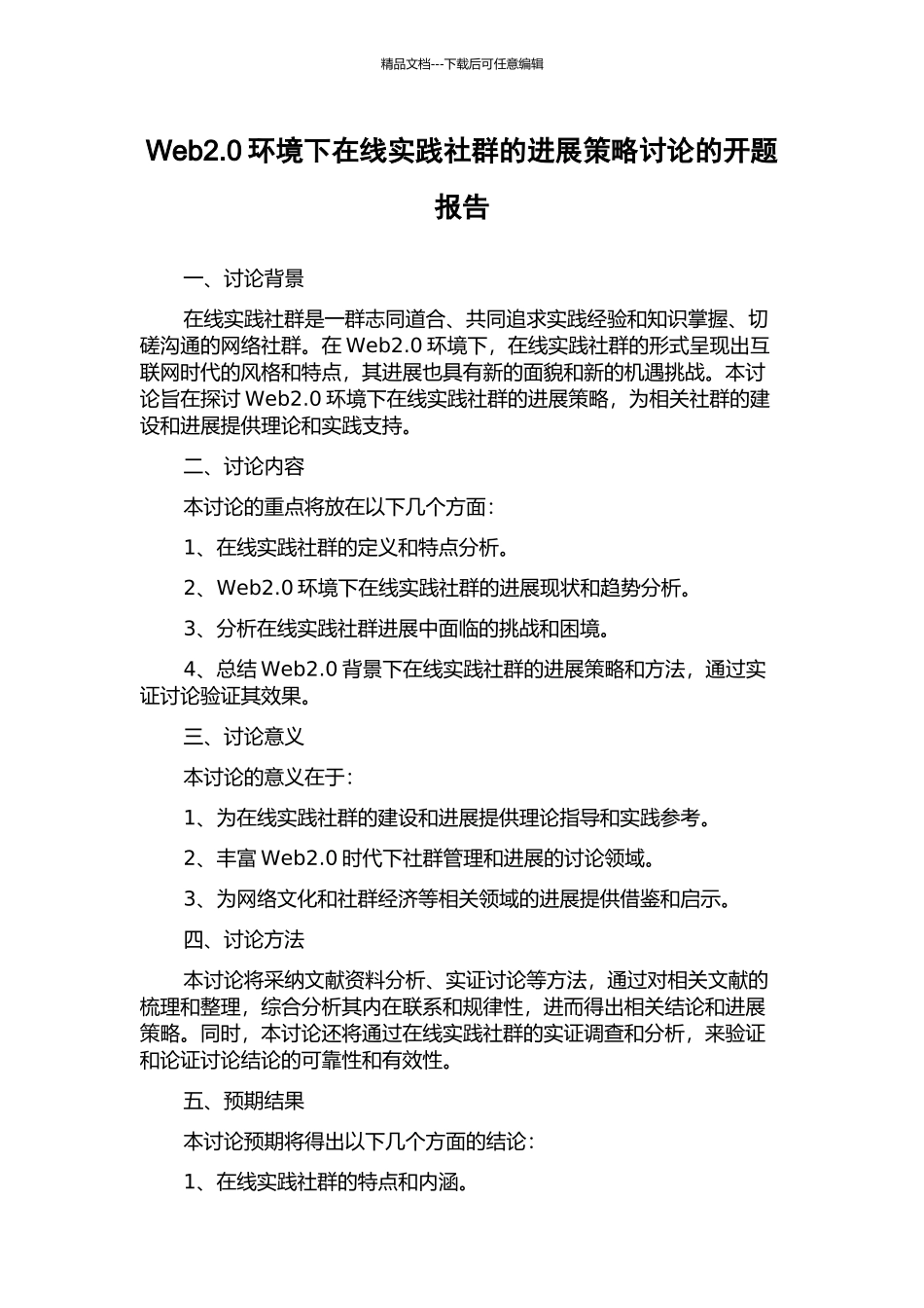 Web2.0环境下在线实践社群的发展策略研究的开题报告_第1页