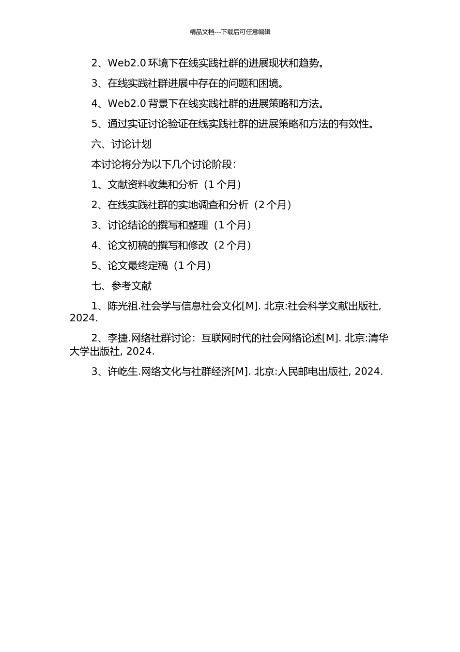 Web2.0环境下在线实践社群的发展策略研究的开题报告_第2页