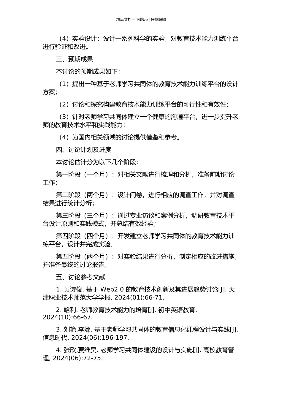 Web2.0环境下基于教师学习共同体的教育技术能力训练平台研究的开题报告_第2页