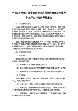 Web2.0环境下基于教师学习共同体的教育技术能力训练平台研究的开题报告