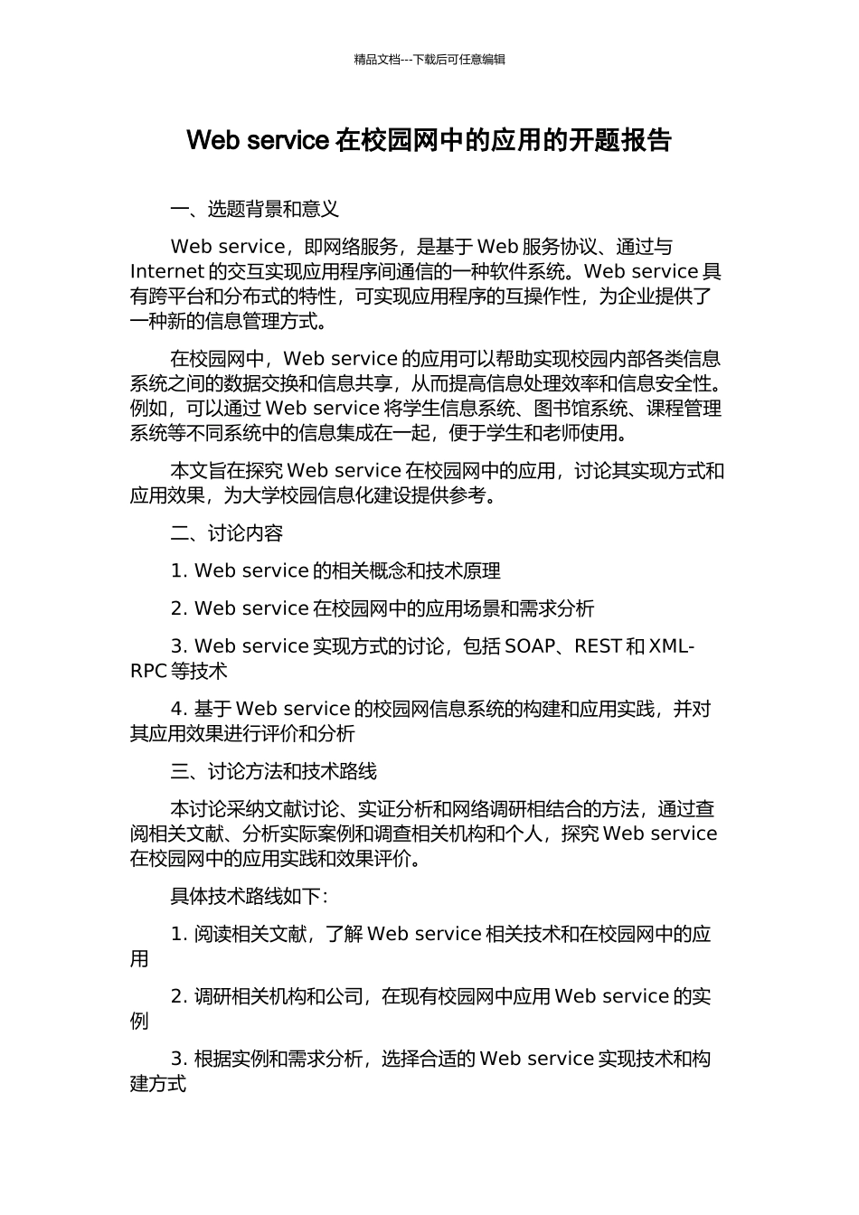 Web-service在校园网中的应用的开题报告_第1页