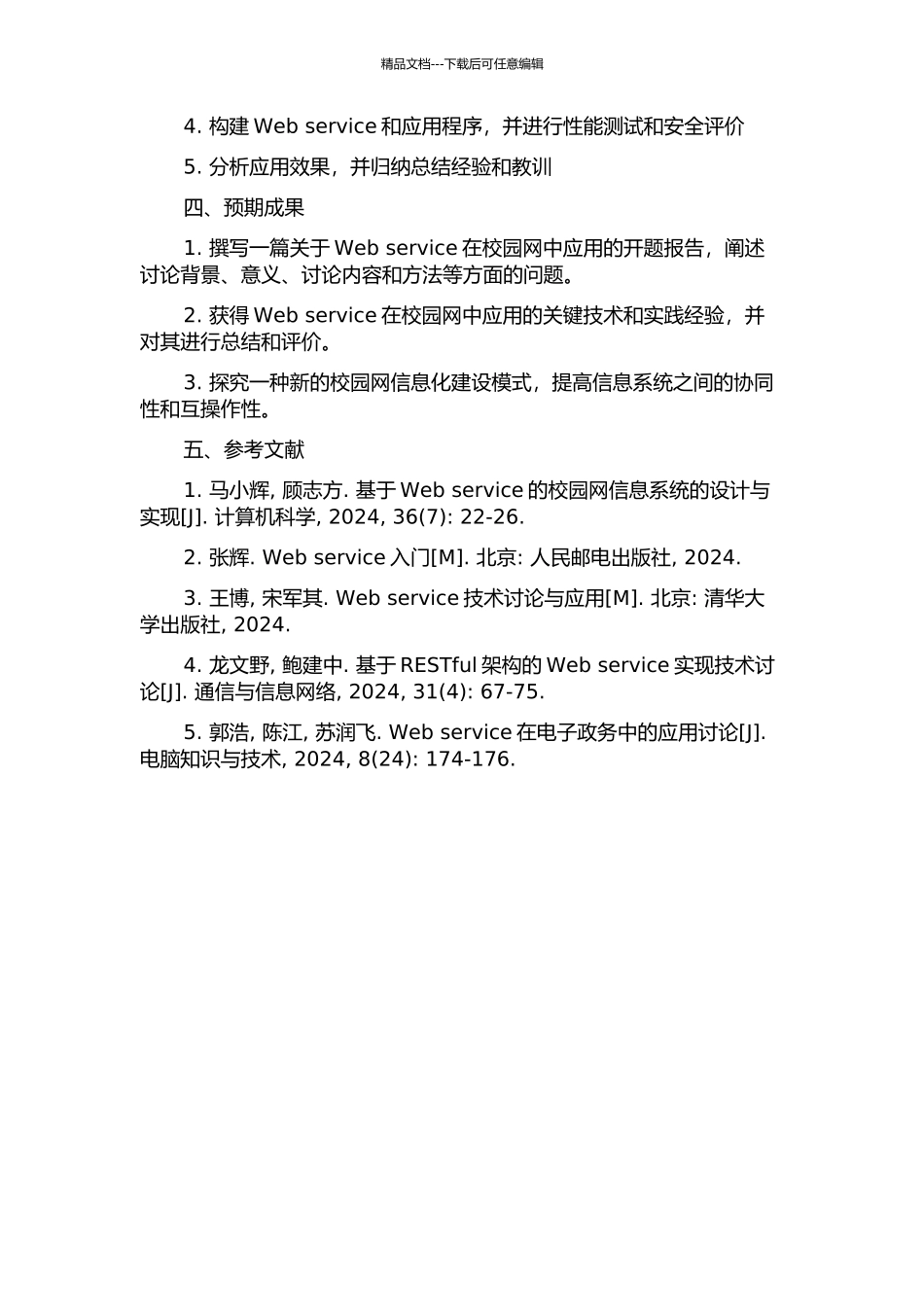 Web-service在校园网中的应用的开题报告_第2页