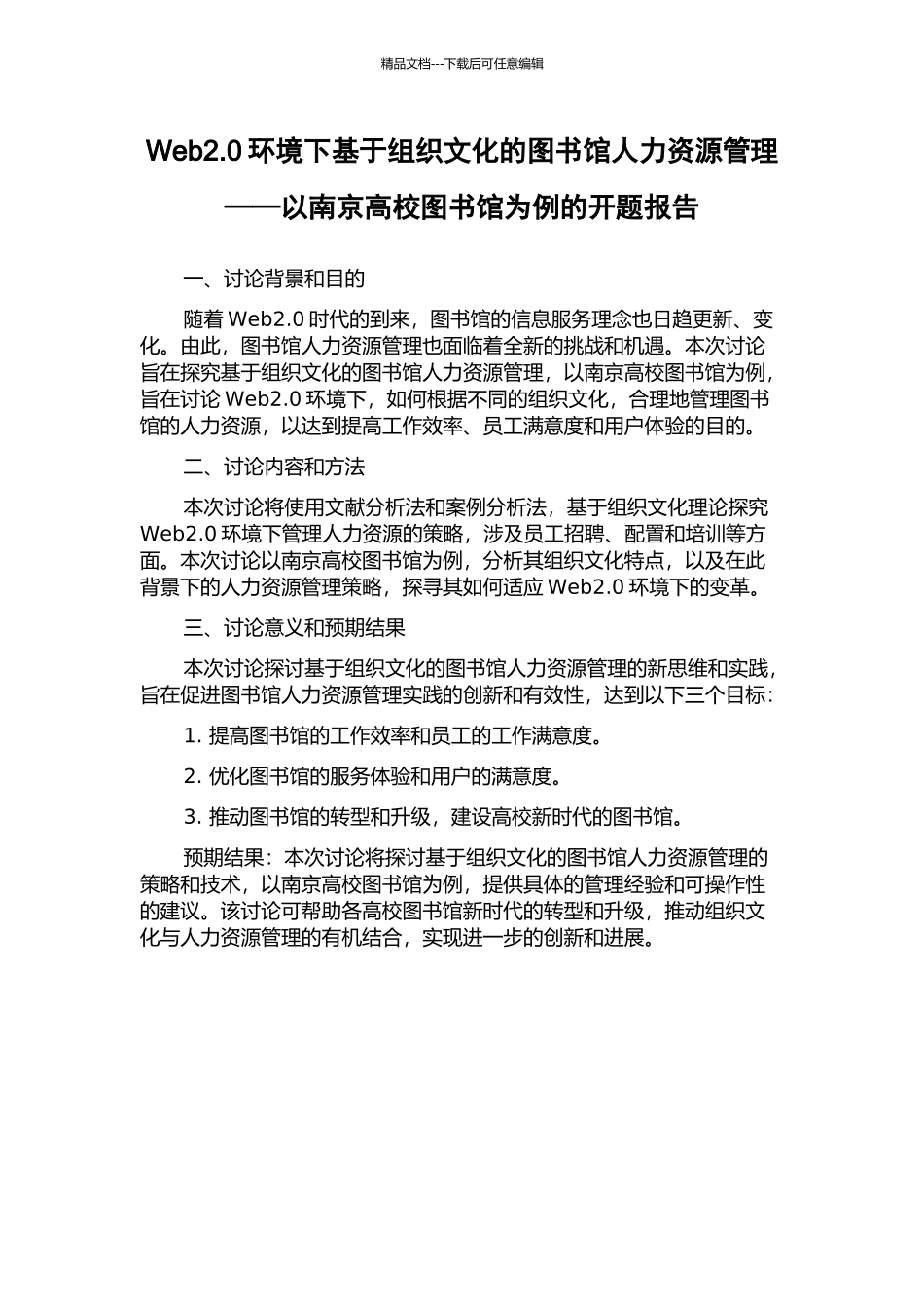Web2.0环境下基于组织文化的图书馆人力资源管理——以南京高校图书馆为例的开题报告_第1页