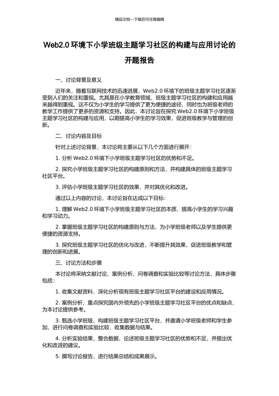 Web2.0环境下小学班级主题学习社区的构建与应用研究的开题报告_第1页