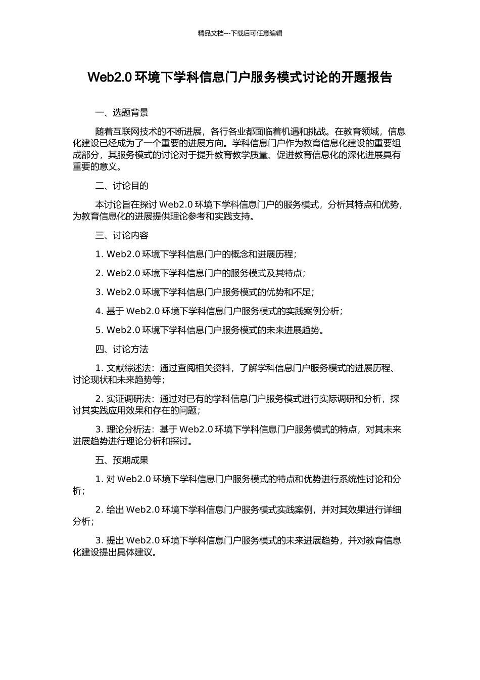 Web2.0环境下学科信息门户服务模式研究的开题报告_第1页