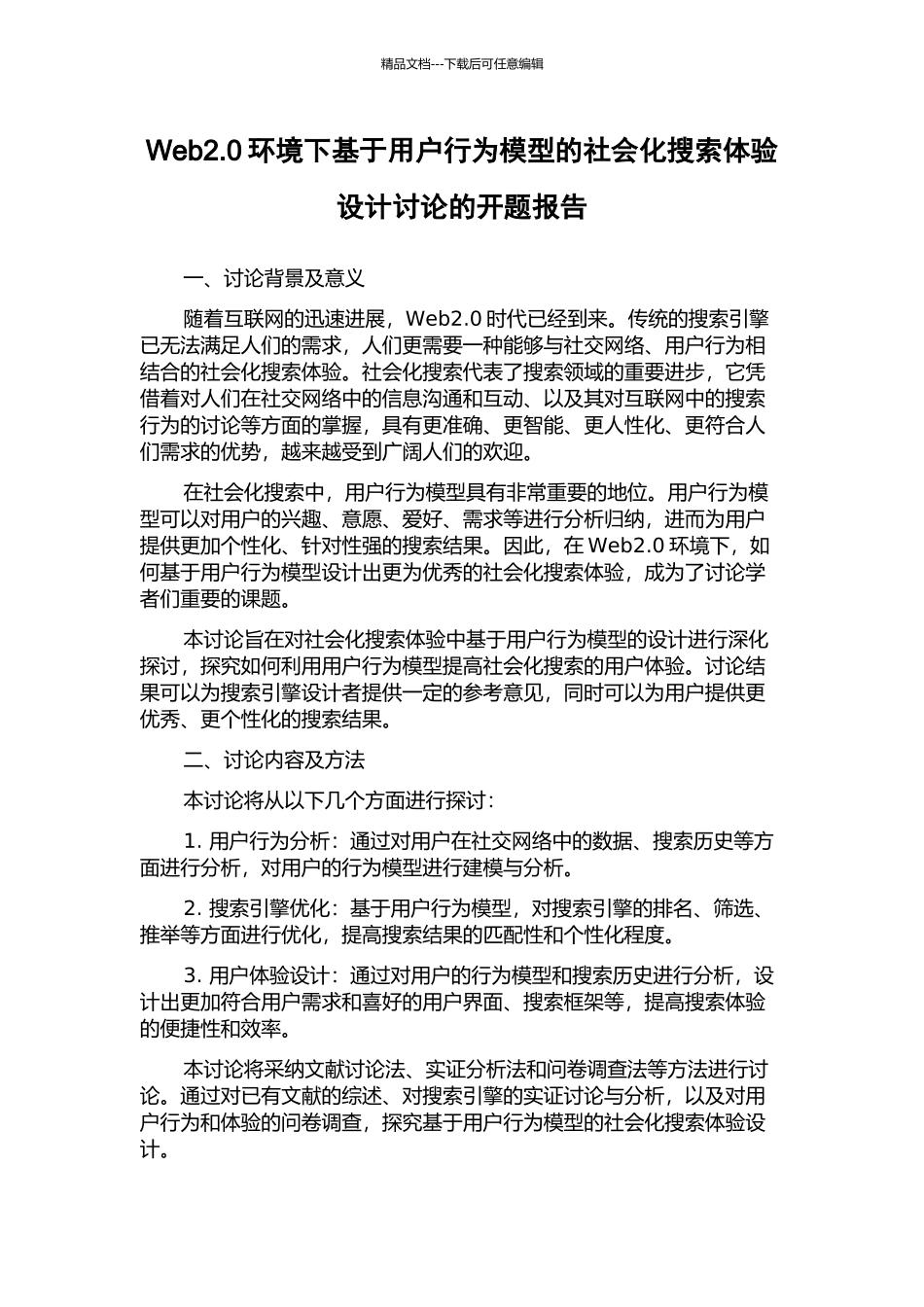 Web2.0环境下基于用户行为模型的社会化搜索体验设计研究的开题报告_第1页