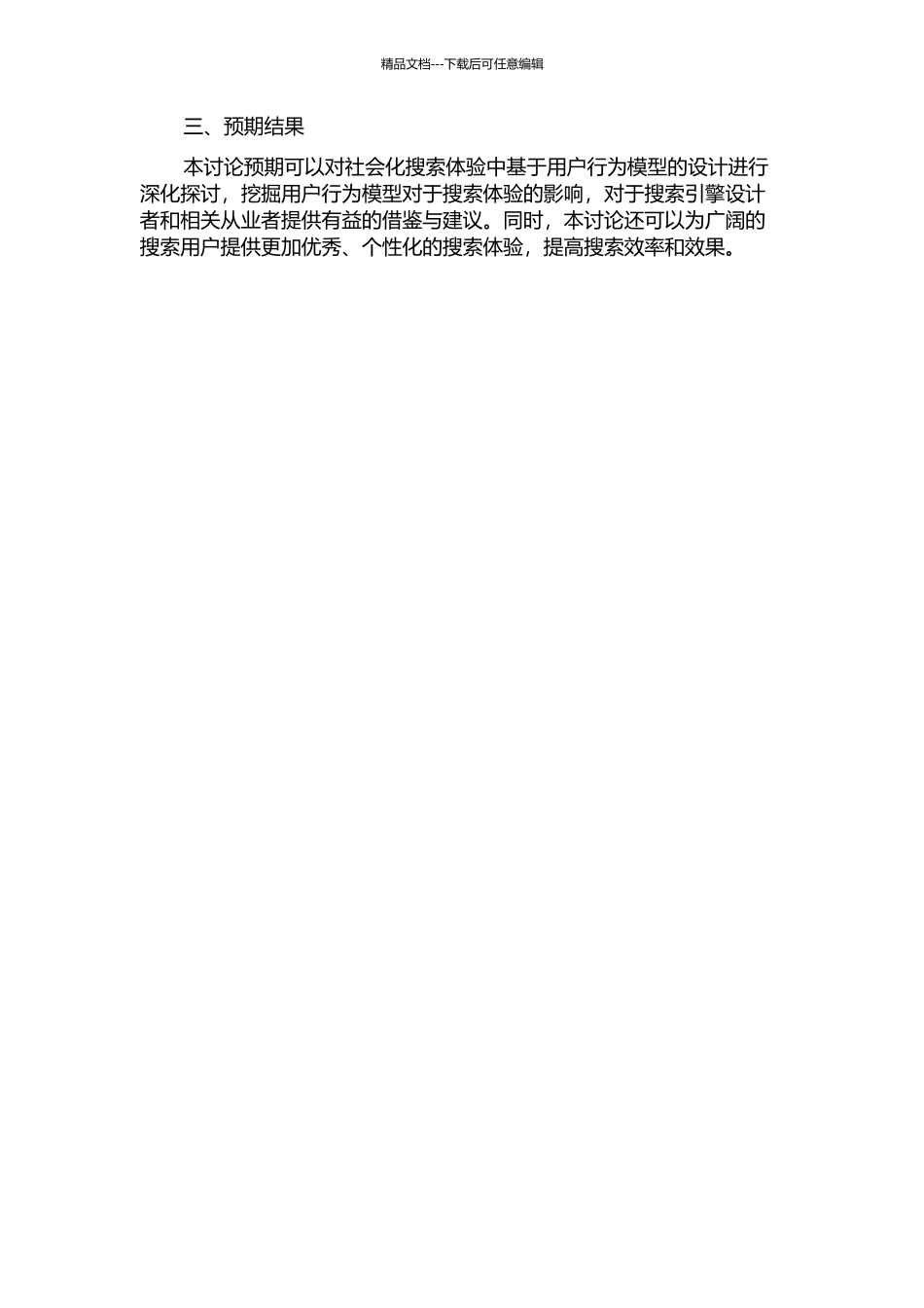 Web2.0环境下基于用户行为模型的社会化搜索体验设计研究的开题报告_第2页