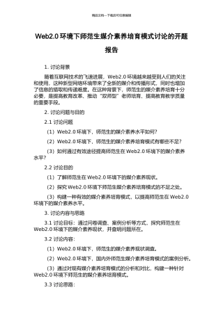 Web2.0环境下师范生媒介素养培养模式研究的开题报告