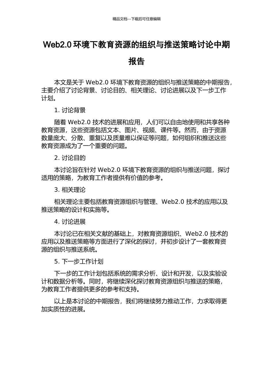 Web2.0环境下教育资源的组织与推送策略研究中期报告_第1页