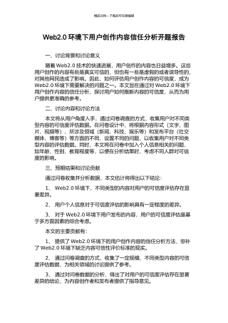 Web2.0环境下用户创作内容信任分析开题报告
