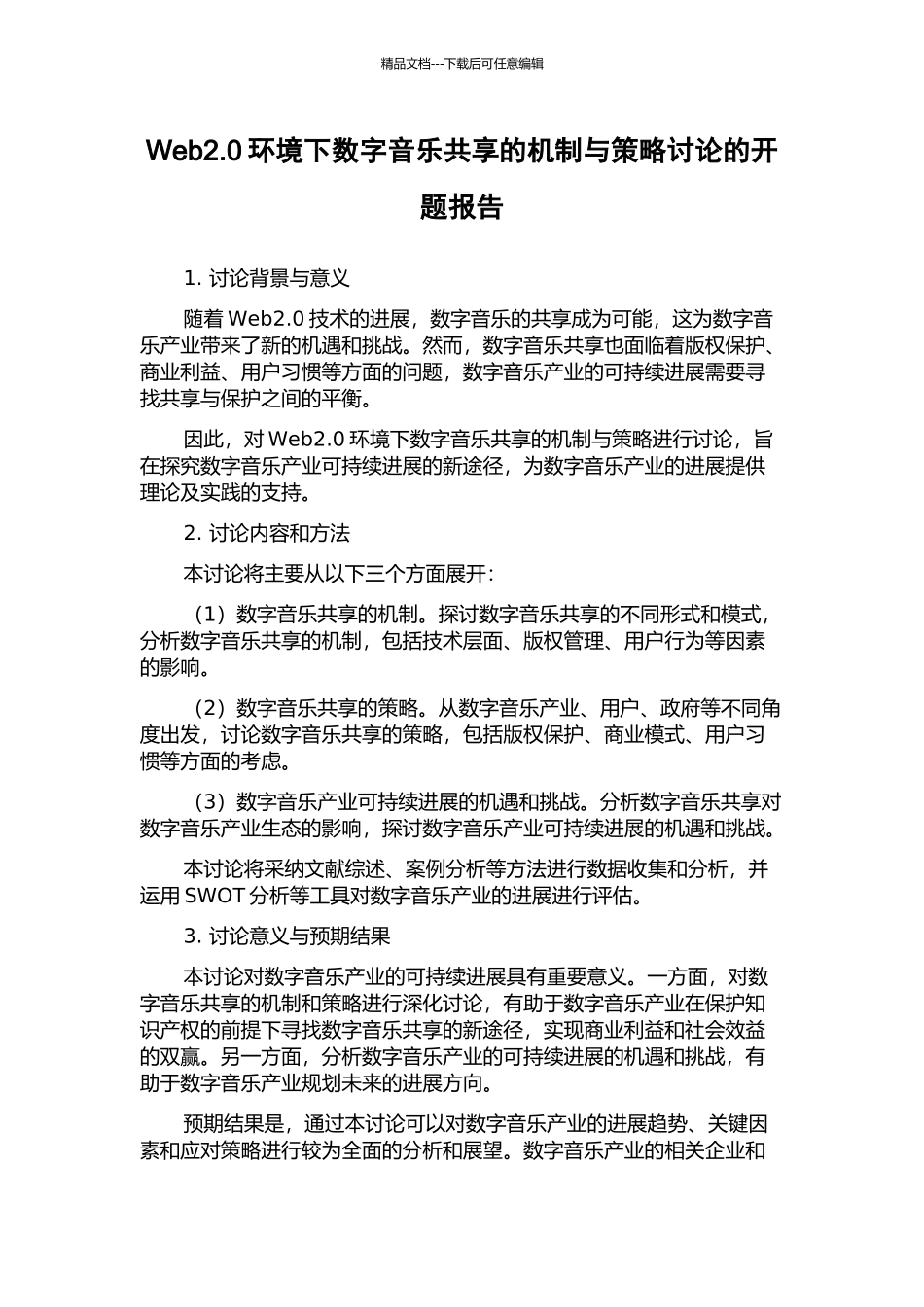 Web2.0环境下数字音乐共享的机制与策略研究的开题报告_第1页