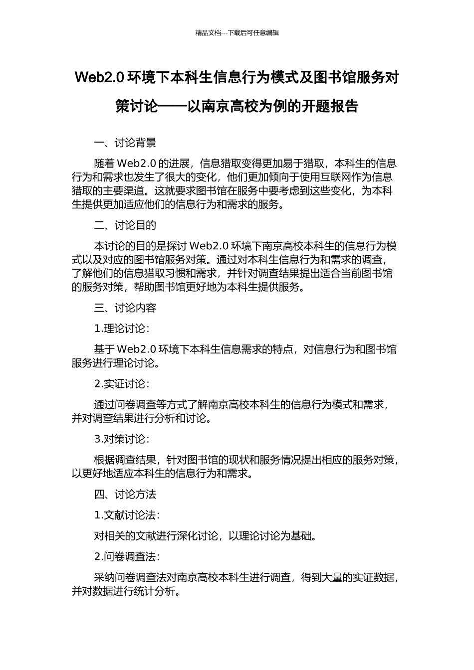 Web2.0环境下本科生信息行为模式及图书馆服务对策研究——以南京高校为例的开题报告_第1页