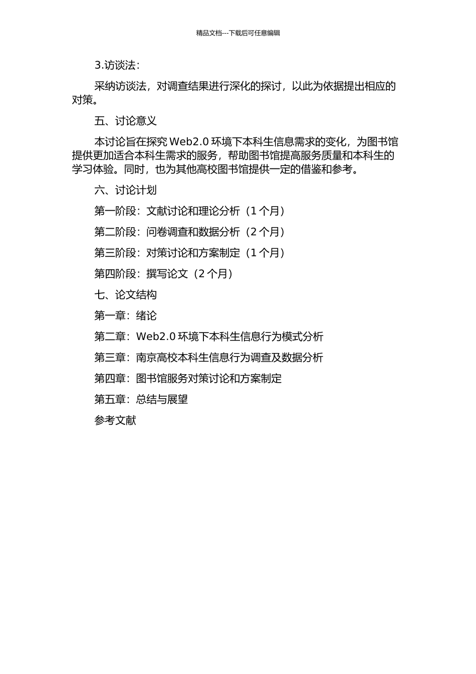 Web2.0环境下本科生信息行为模式及图书馆服务对策研究——以南京高校为例的开题报告_第2页
