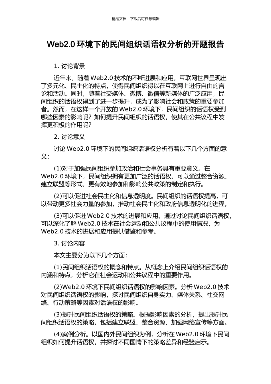 Web2.0环境下的民间组织话语权分析的开题报告_第1页