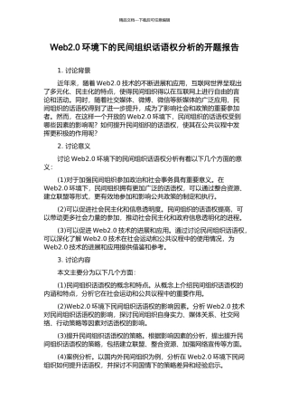 Web2.0环境下的民间组织话语权分析的开题报告