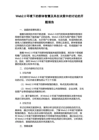 Web2.0环境下的群体智慧及其在决策中的研究的开题报告