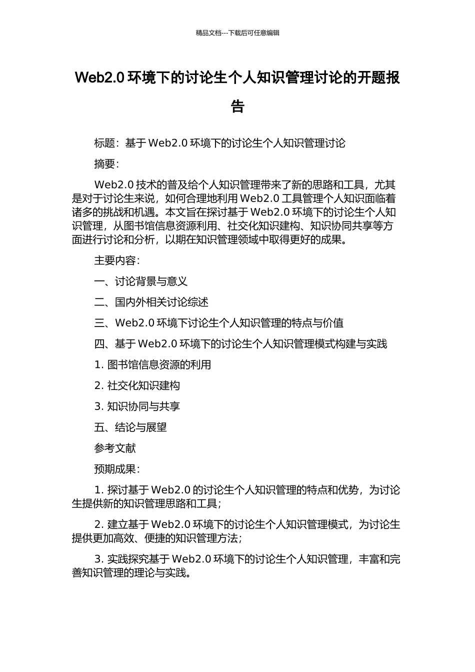 Web2.0环境下的研究生个人知识管理研究的开题报告_第1页