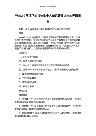 Web2.0环境下的研究生个人知识管理研究的开题报告