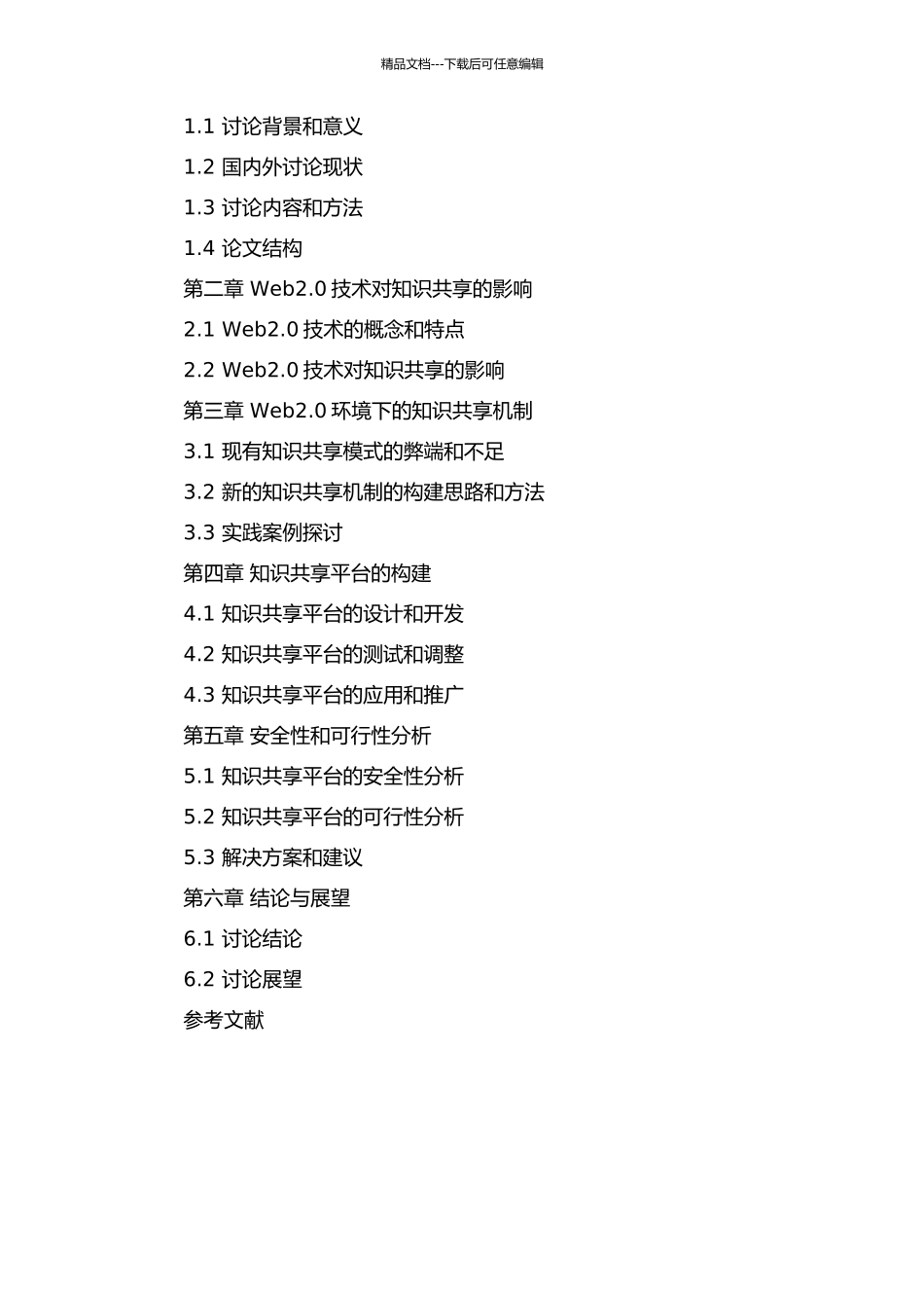 Web2.0环境下组织知识共享机制研究的开题报告_第2页