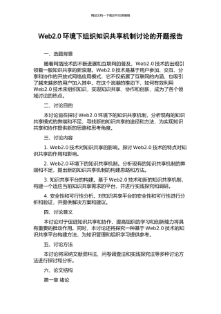 Web2.0环境下组织知识共享机制研究的开题报告