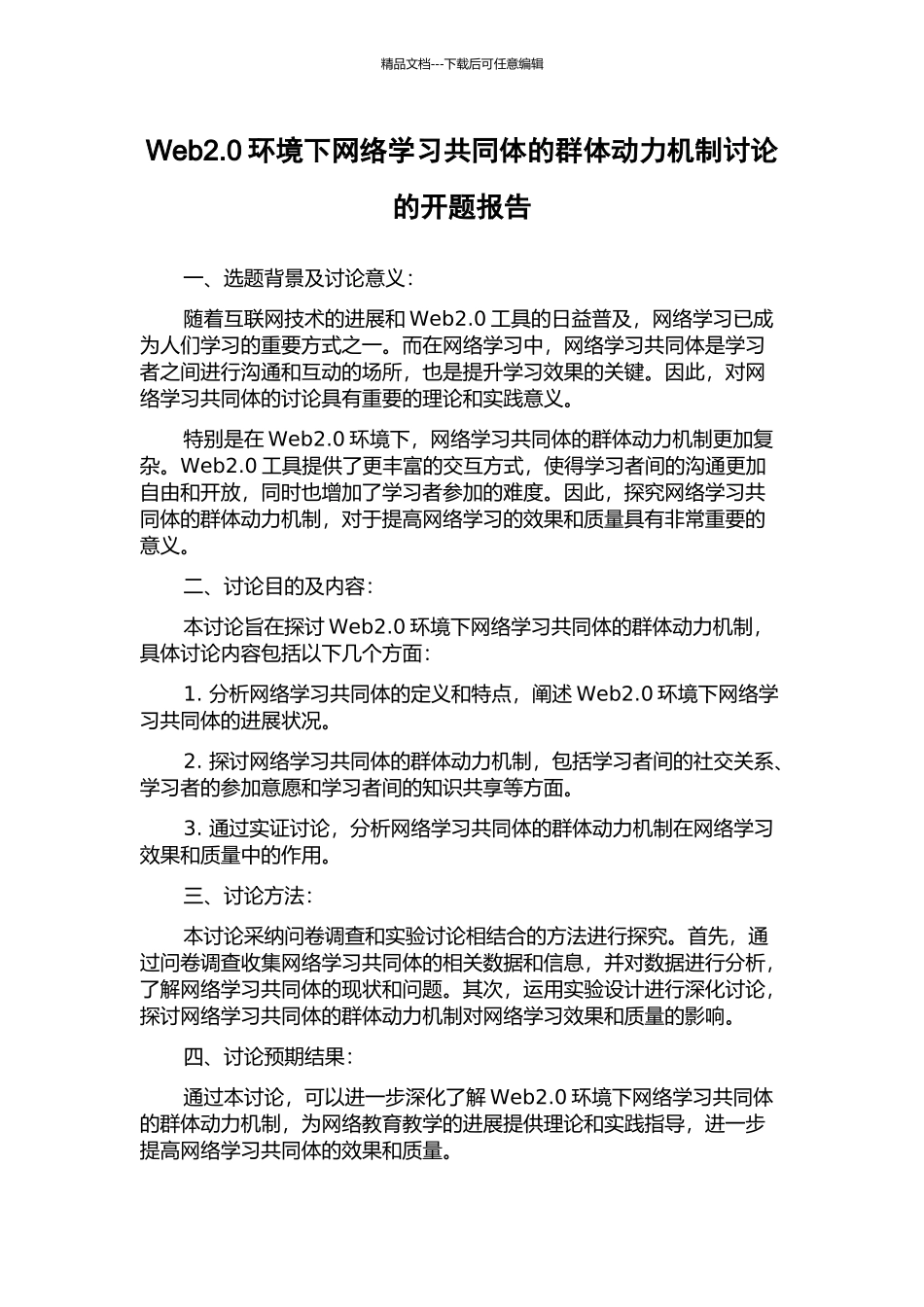 Web2.0环境下网络学习共同体的群体动力机制研究的开题报告_第1页