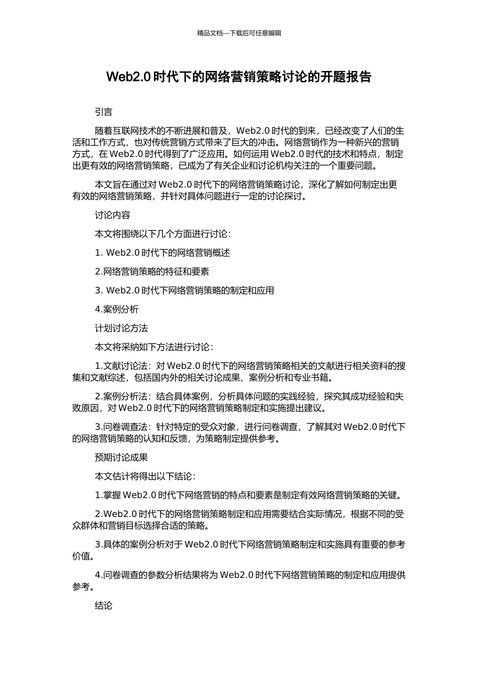 Web2.0时代下的网络营销策略研究的开题报告_第1页