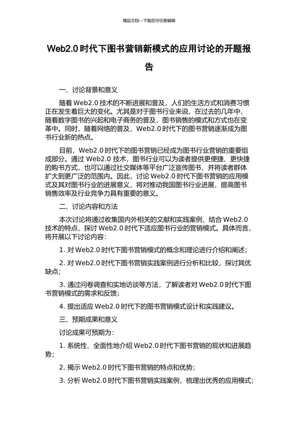 Web2.0时代下图书营销新模式的应用研究的开题报告_第1页