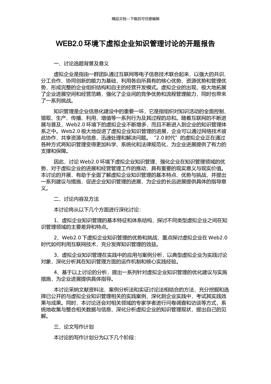 WEB2.0环境下虚拟企业知识管理研究的开题报告_第1页