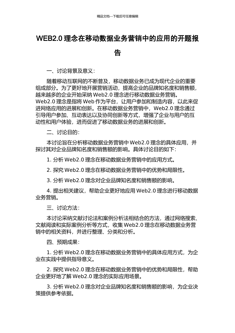 WEB2.0理念在移动数据业务营销中的应用的开题报告_第1页