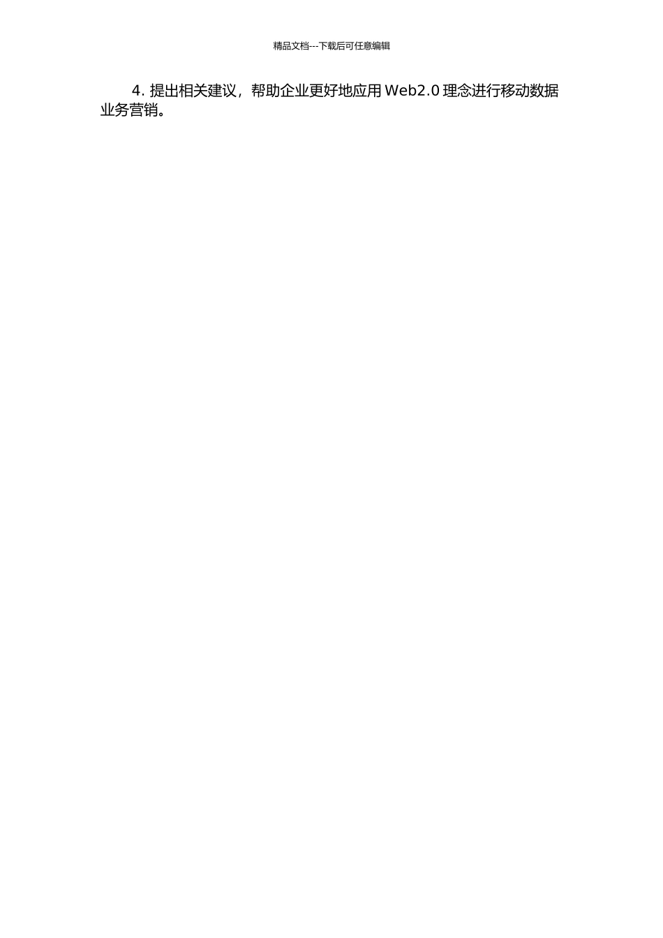 WEB2.0理念在移动数据业务营销中的应用的开题报告_第2页