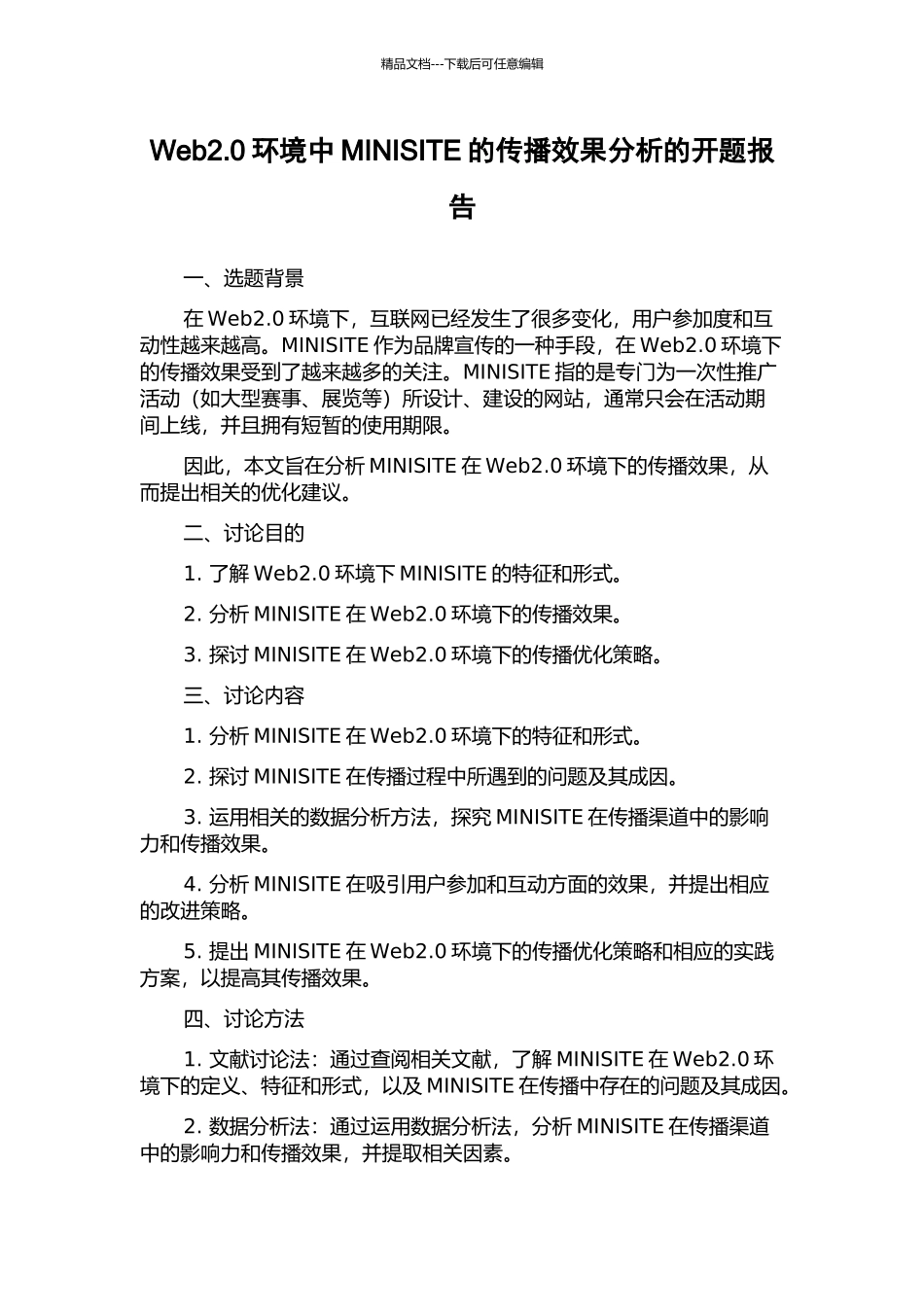 Web2.0环境中MINISITE的传播效果分析的开题报告_第1页