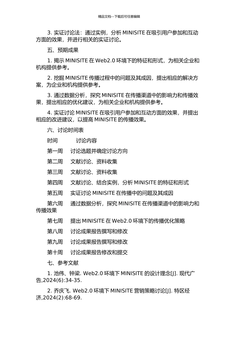 Web2.0环境中MINISITE的传播效果分析的开题报告_第2页