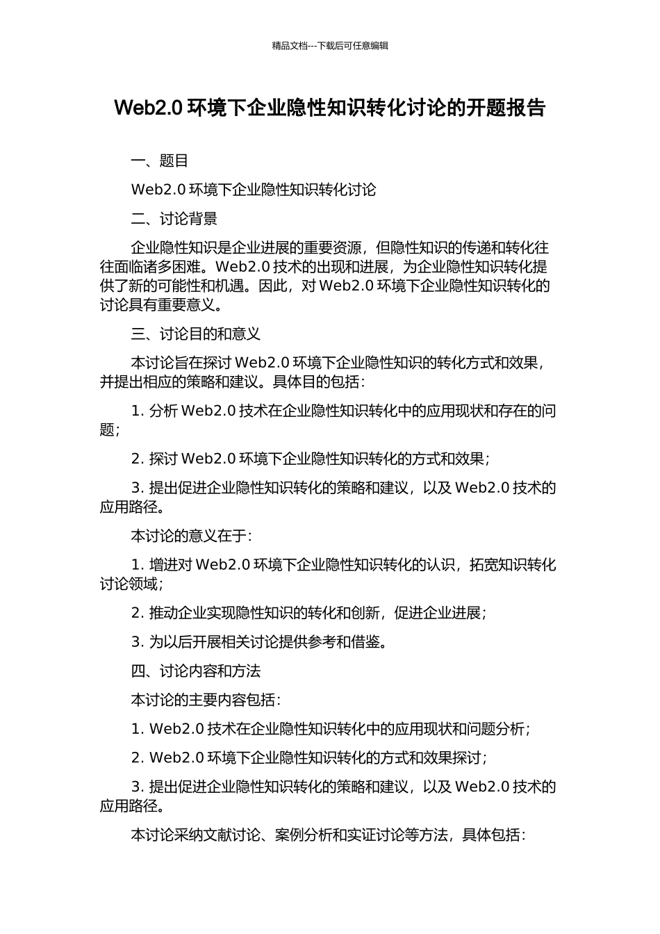 Web2.0环境下企业隐性知识转化研究的开题报告_第1页