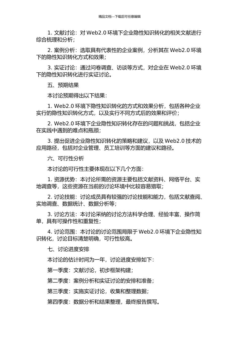 Web2.0环境下企业隐性知识转化研究的开题报告_第2页