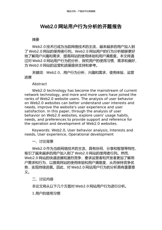 Web2.0网站用户行为分析的开题报告