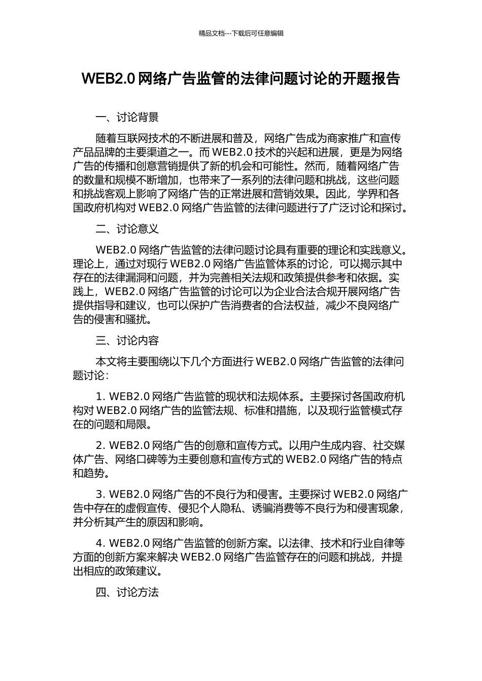 WEB2.0网络广告监管的法律问题研究的开题报告_第1页