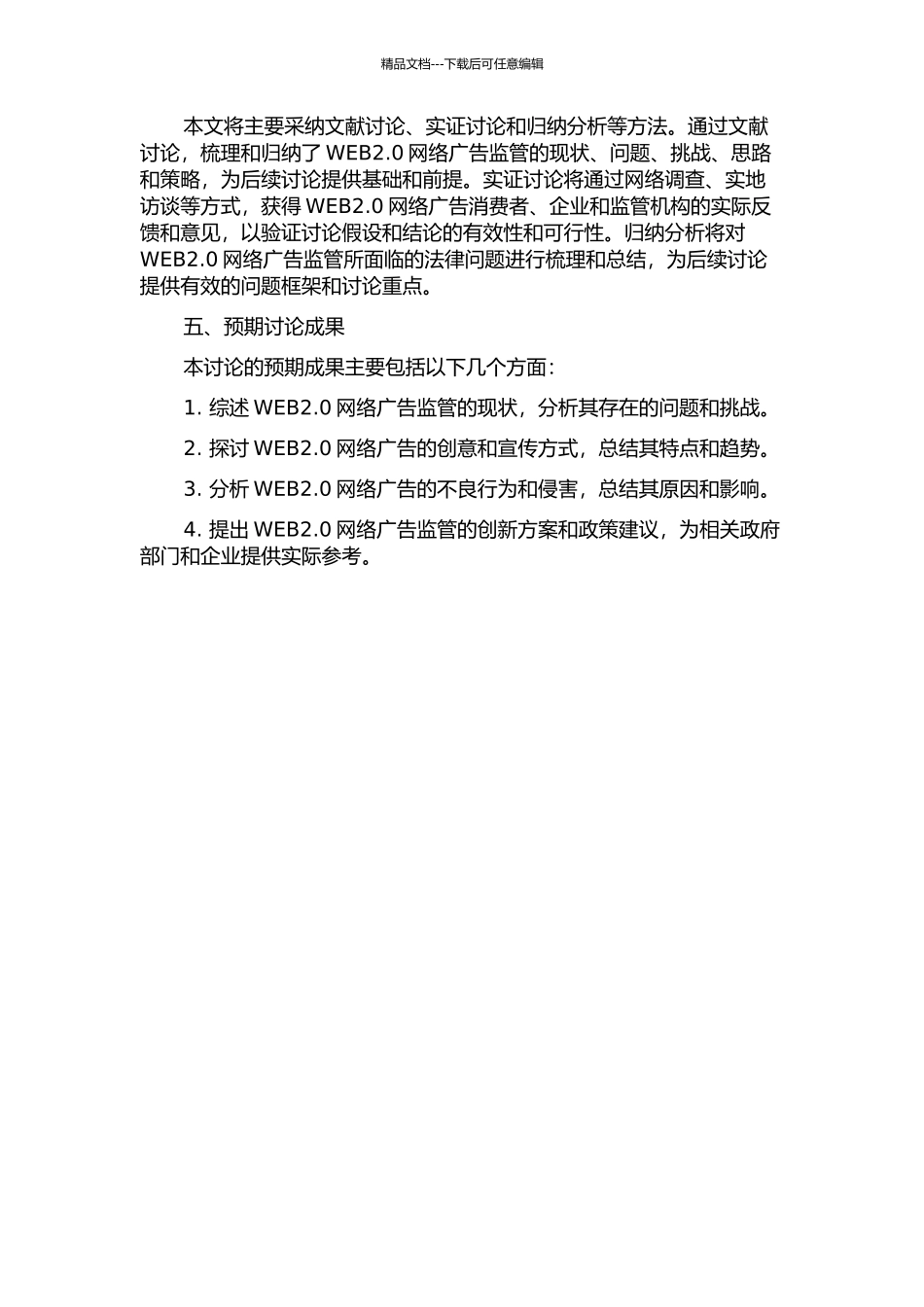 WEB2.0网络广告监管的法律问题研究的开题报告_第2页